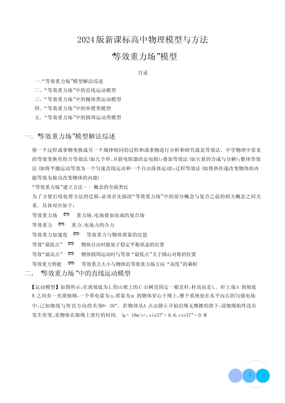 “等效重力场”模型(解析版)--2024届新课标高中物理模型与方法_第1页