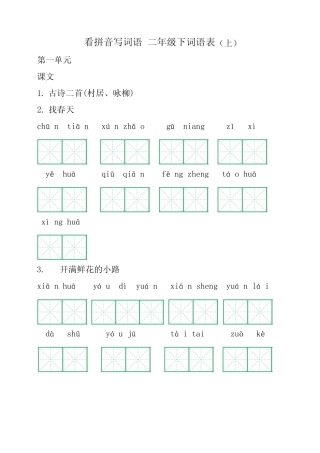 【2023版】小学语文二年级下册 看拼音写词组练习纸