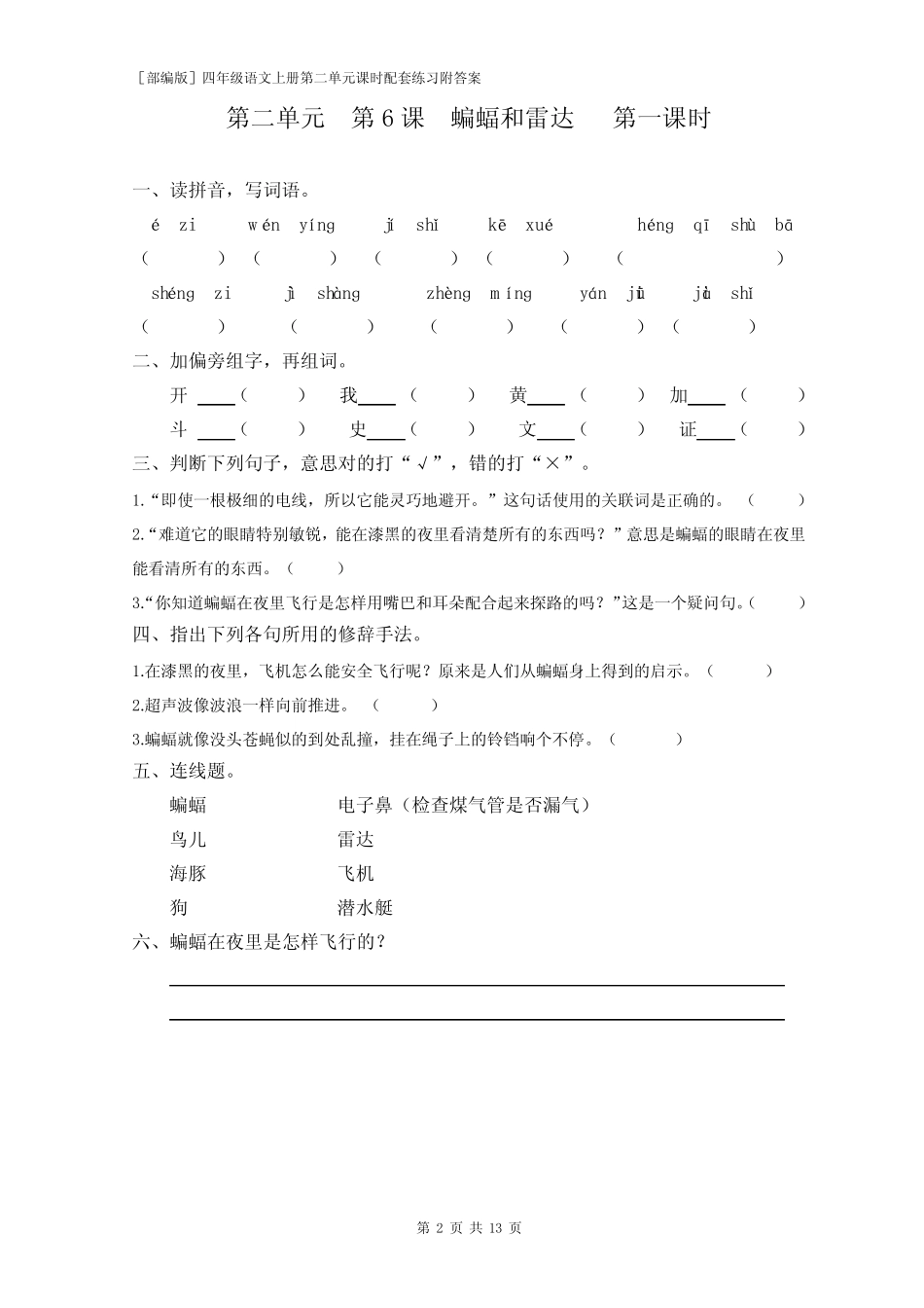 [部编版]四年级语文上册 第二单元配套课时练习附答案_第2页