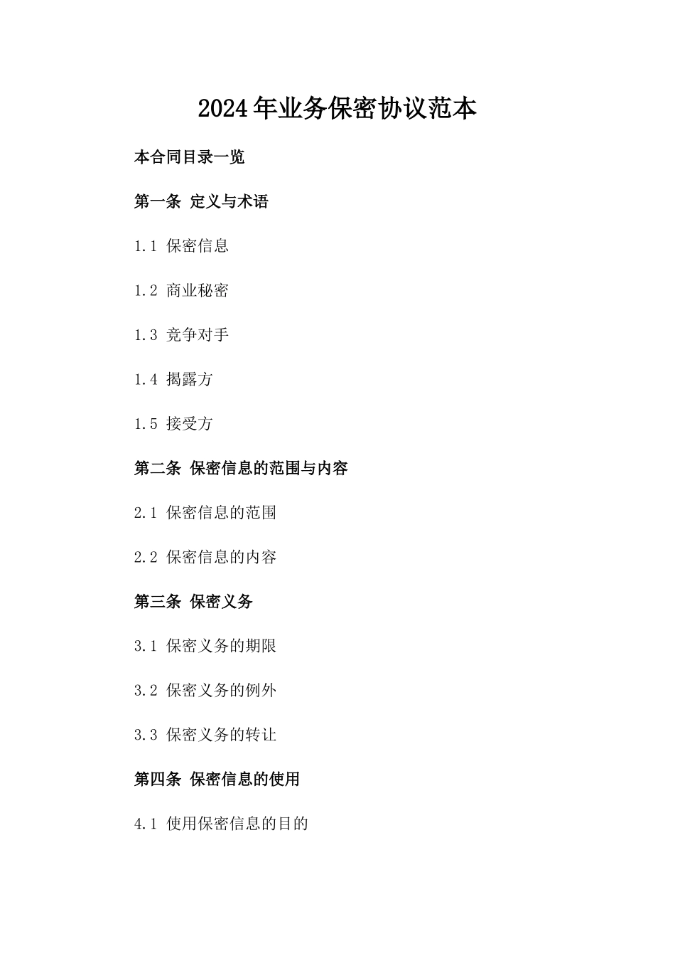2024年业务保密协议范本_第2页