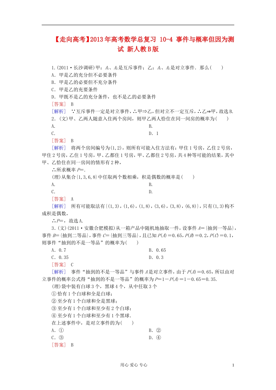 【走向高考】2013年高考数学总复习-10-4-事件与概率但因为测试-新人教B版_第1页