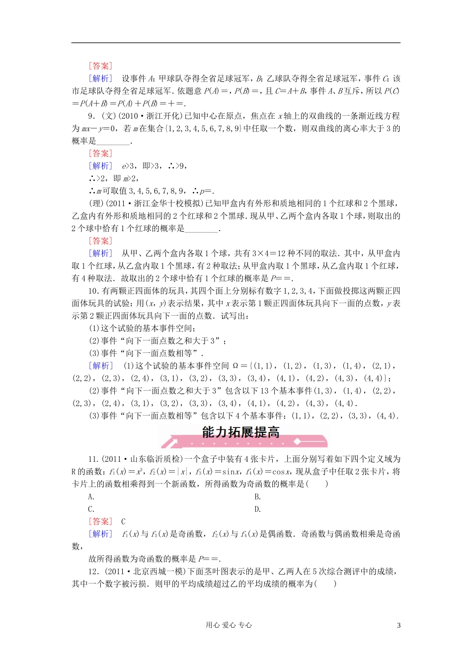 【走向高考】2013年高考数学总复习-10-4-事件与概率但因为测试-新人教B版_第3页