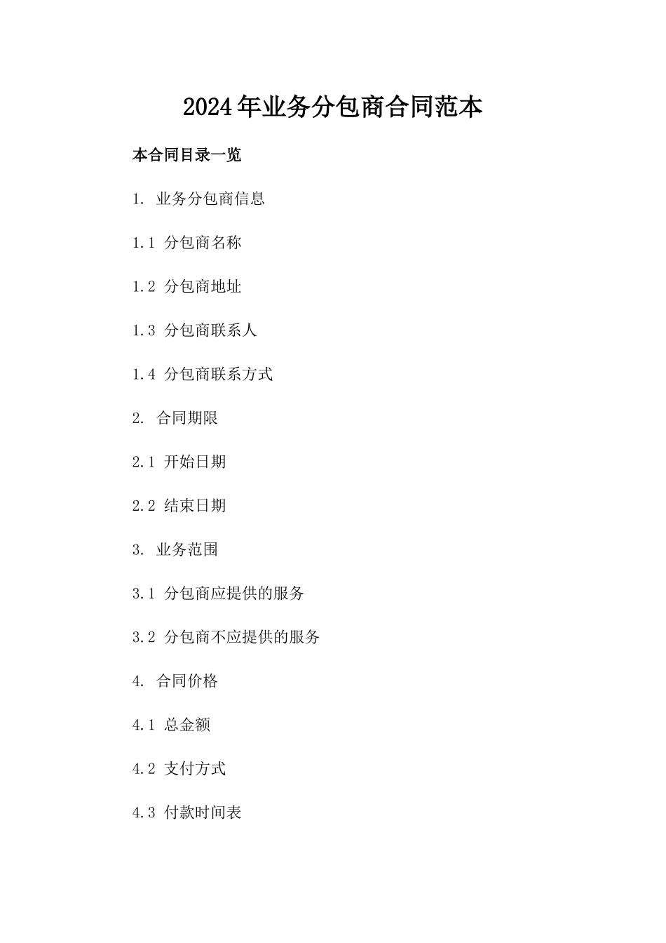 2024年业务分包商合同范本_第2页