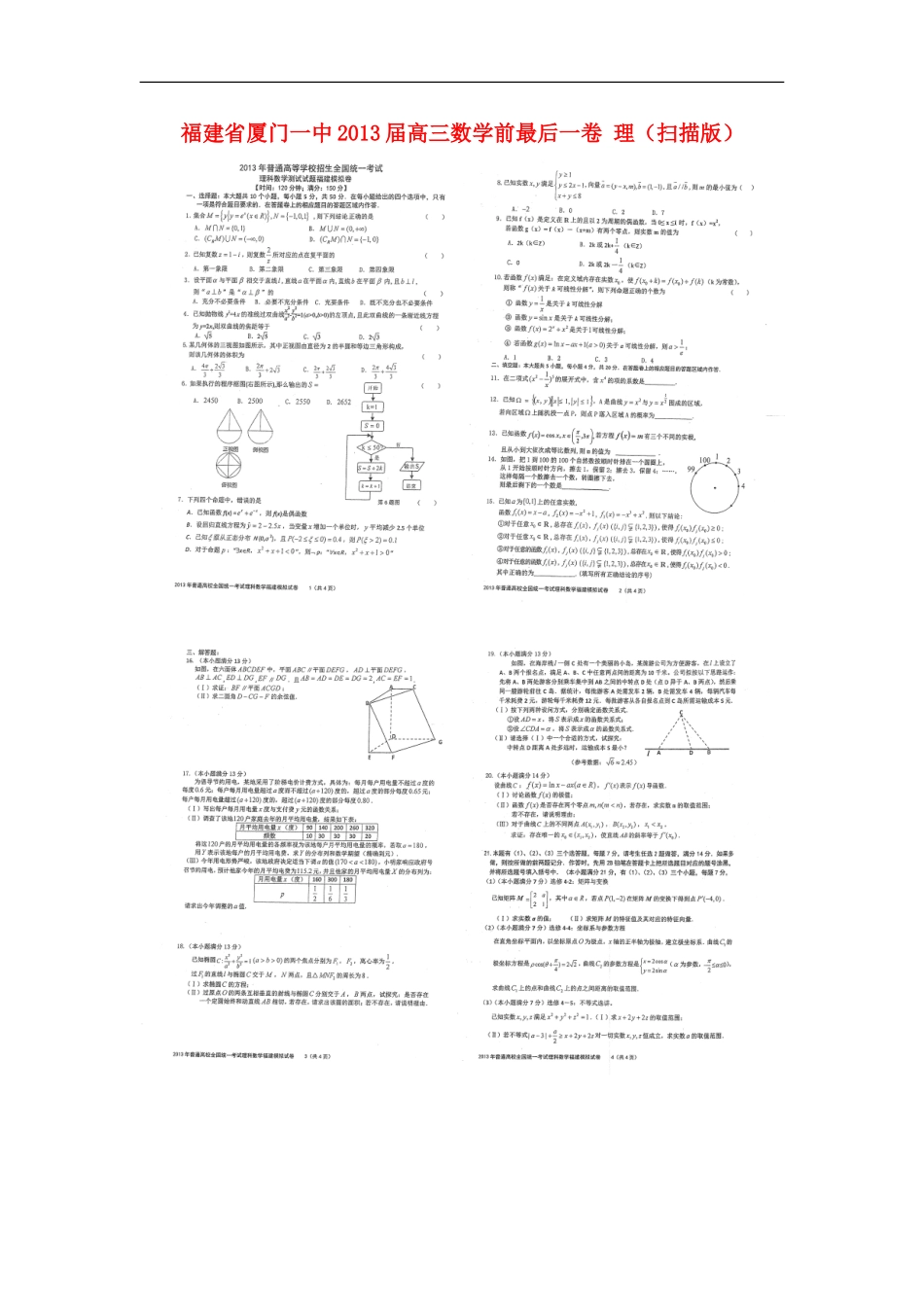 福建省厦门一中2013届高三数学前最后一卷-理(扫描版)新人教A版_第1页