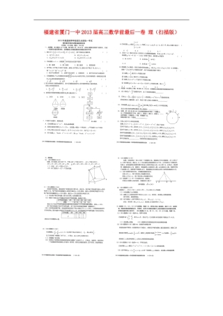福建省厦门一中2013届高三数学前最后一卷-理(扫描版)新人教A版