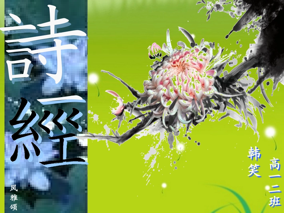 高中语文--社团活动--诗经课件-苏教版必修3高一_第1页