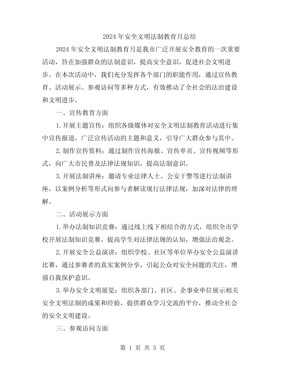 2024年安全文明法制教育月总结_第1页