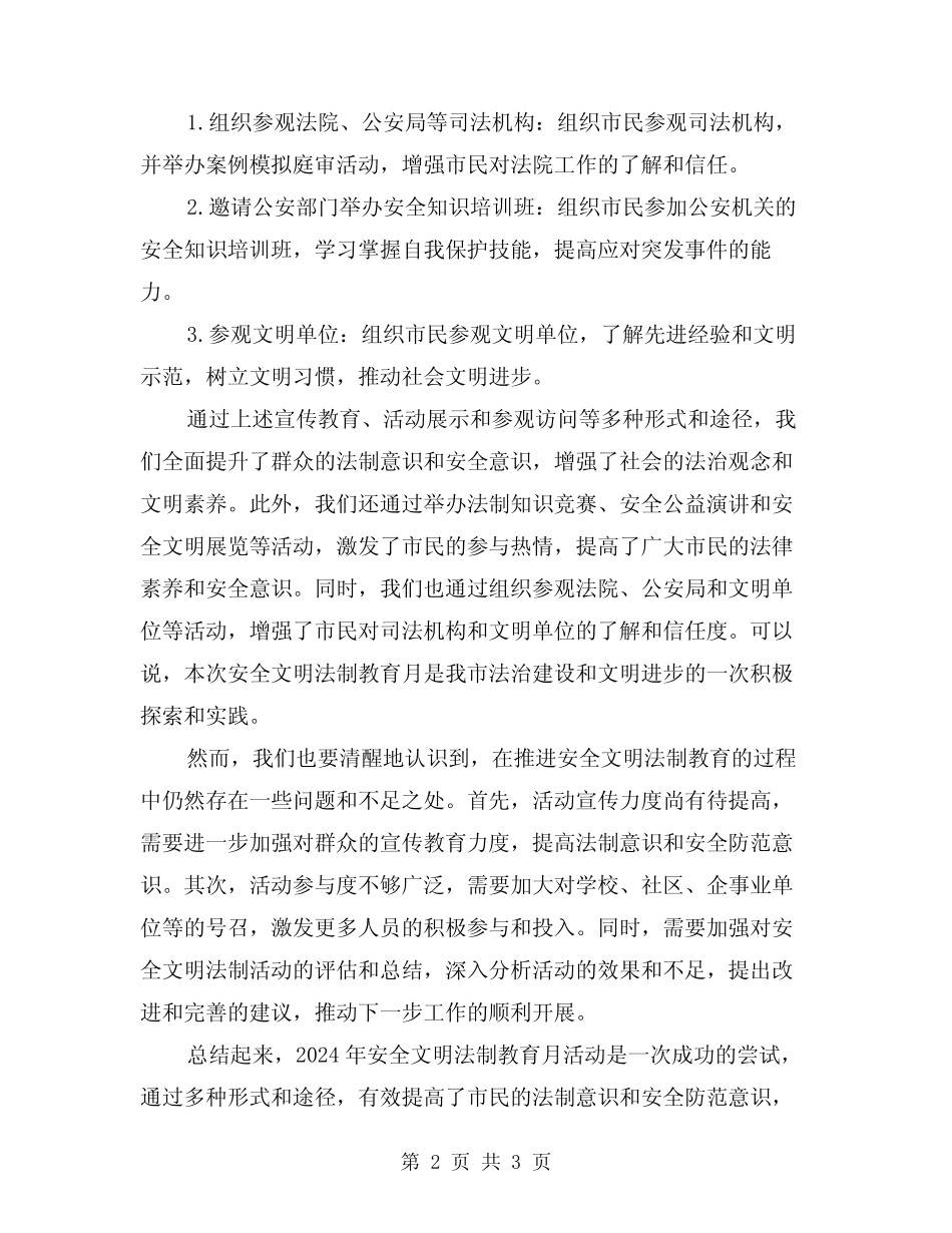 2024年安全文明法制教育月总结_第2页