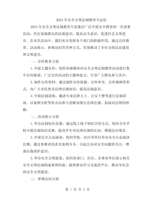 2024年安全文明法制教育月总结