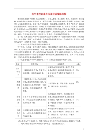 初中语文教学论文-初中生校内课外阅读导读策略初探