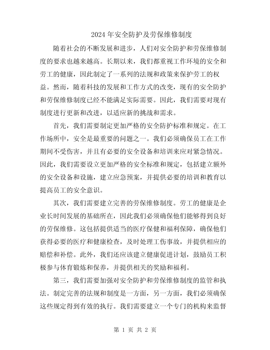 2024年安全防护及劳保维修制度 _第1页