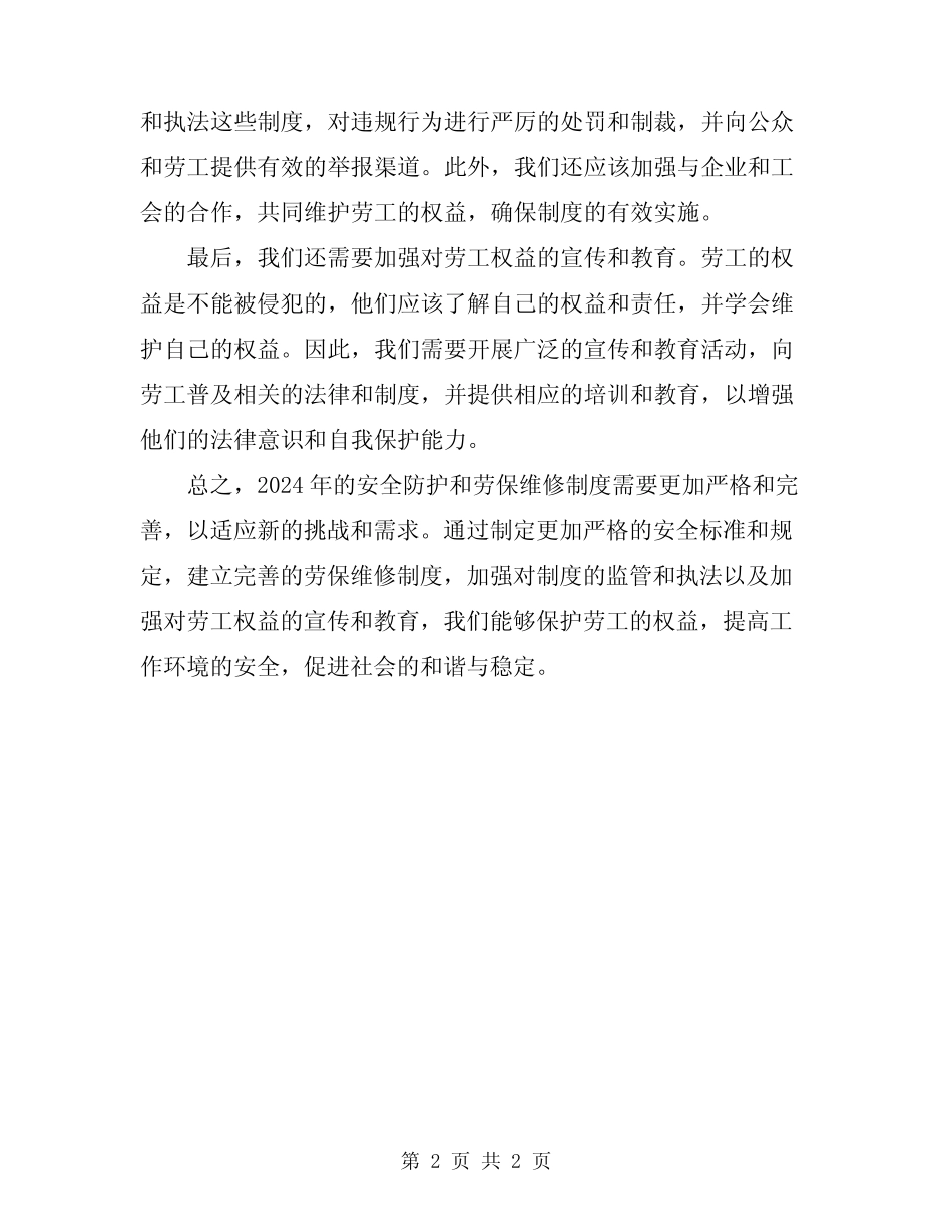 2024年安全防护及劳保维修制度 _第2页