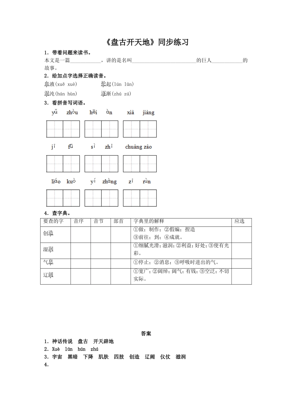 (2017年春季版)《盘古开天辟地》同步练习_第1页
