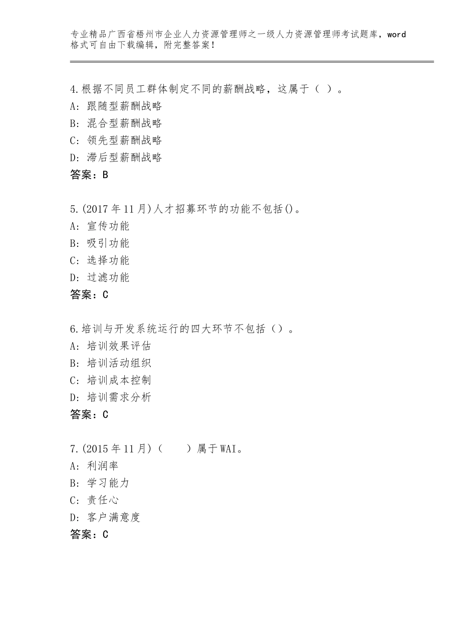 2024年广西省梧州市企业人力资源管理师之一级人力资源管理师考试题库附参考答案（培优）_第2页