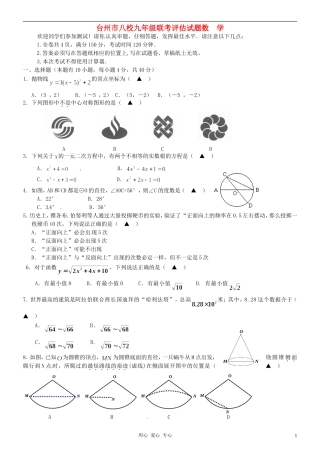 浙江省台州市八校2012届九年级数学第一次联考试题-人教版