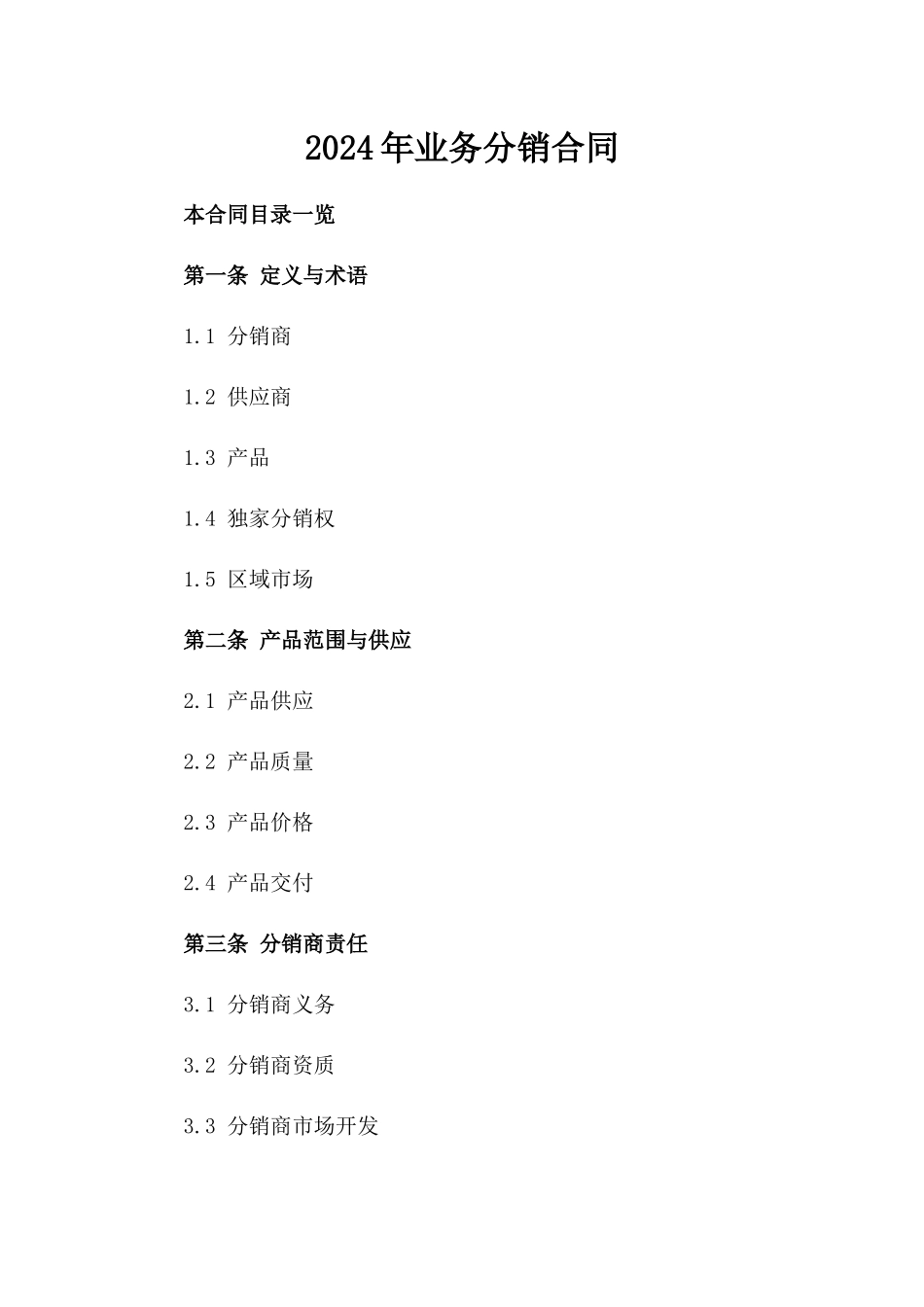 2024年业务分销合同_第2页