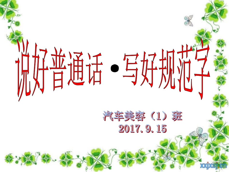 说好普通话--写好规范字班会ppt_第1页