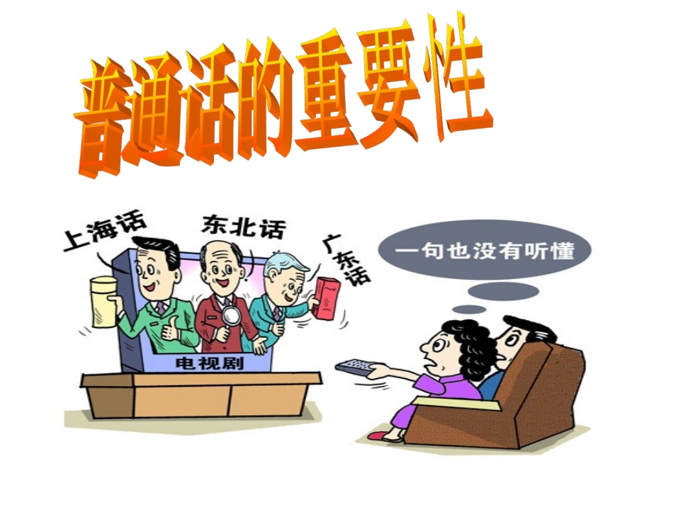 说好普通话--写好规范字班会ppt_第2页