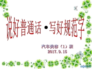 说好普通话--写好规范字班会ppt