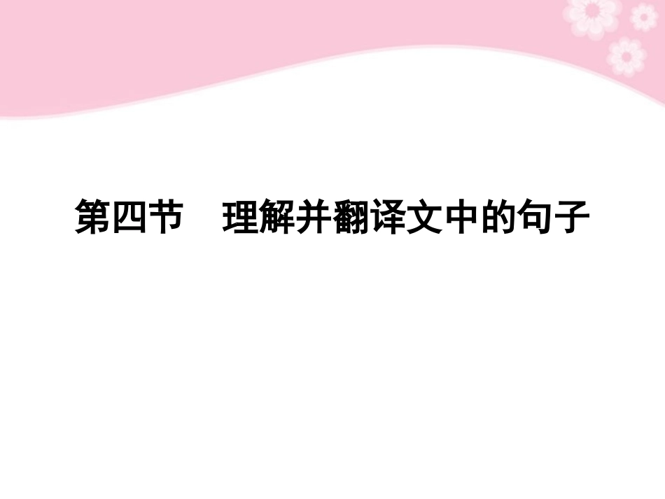 2012届高考语文第一轮复习-第四节-理解并翻译文中的句子教材知识课件_第1页