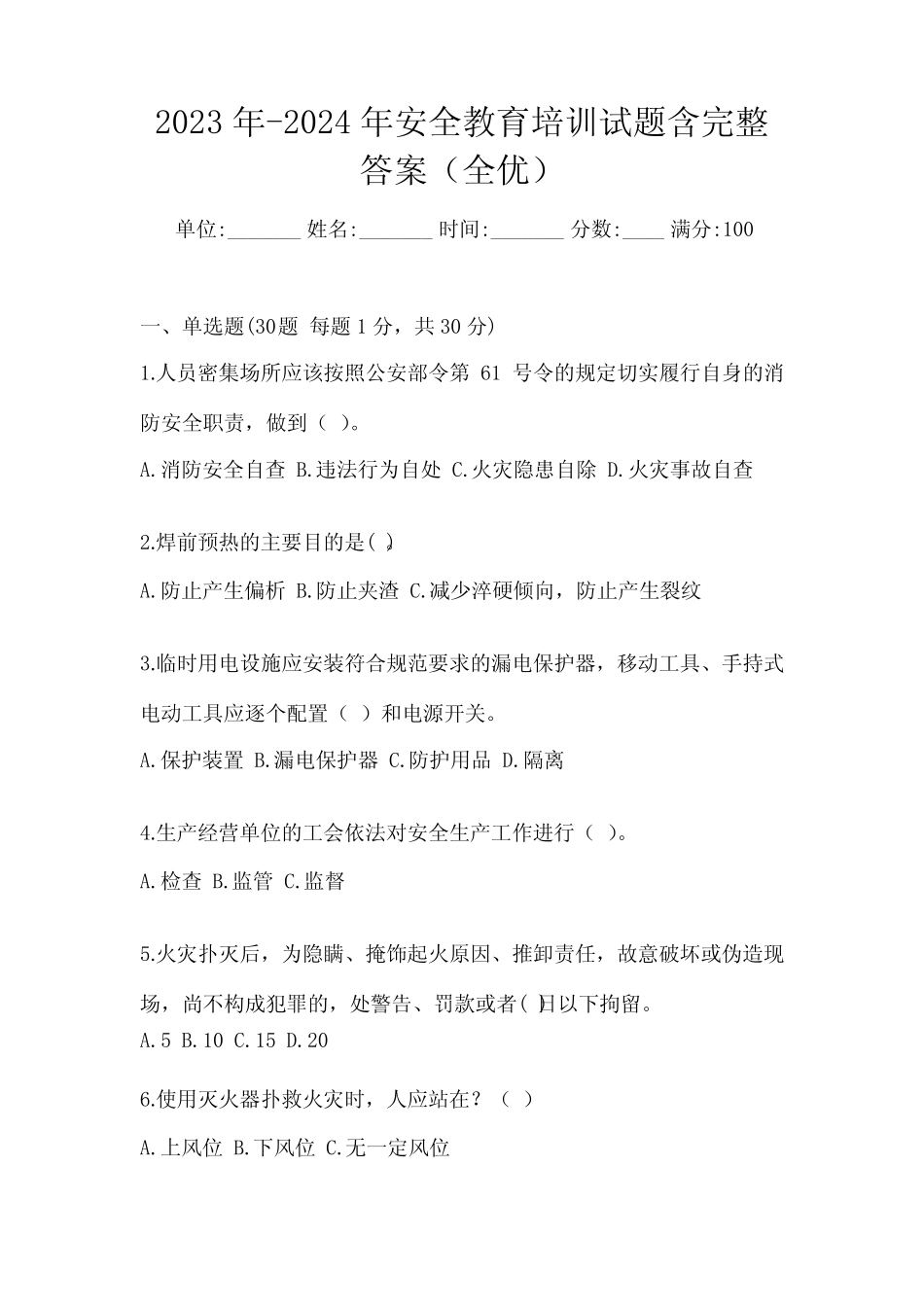 2023年-2024年安全教育培训试题含完整答案(全优) _第1页