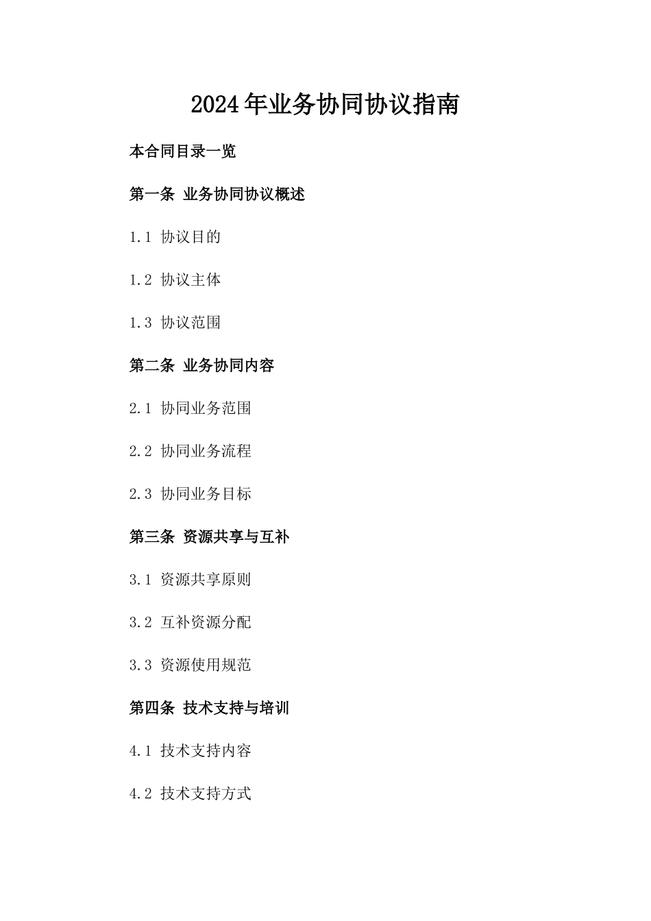 2024年业务协同协议指南_第2页