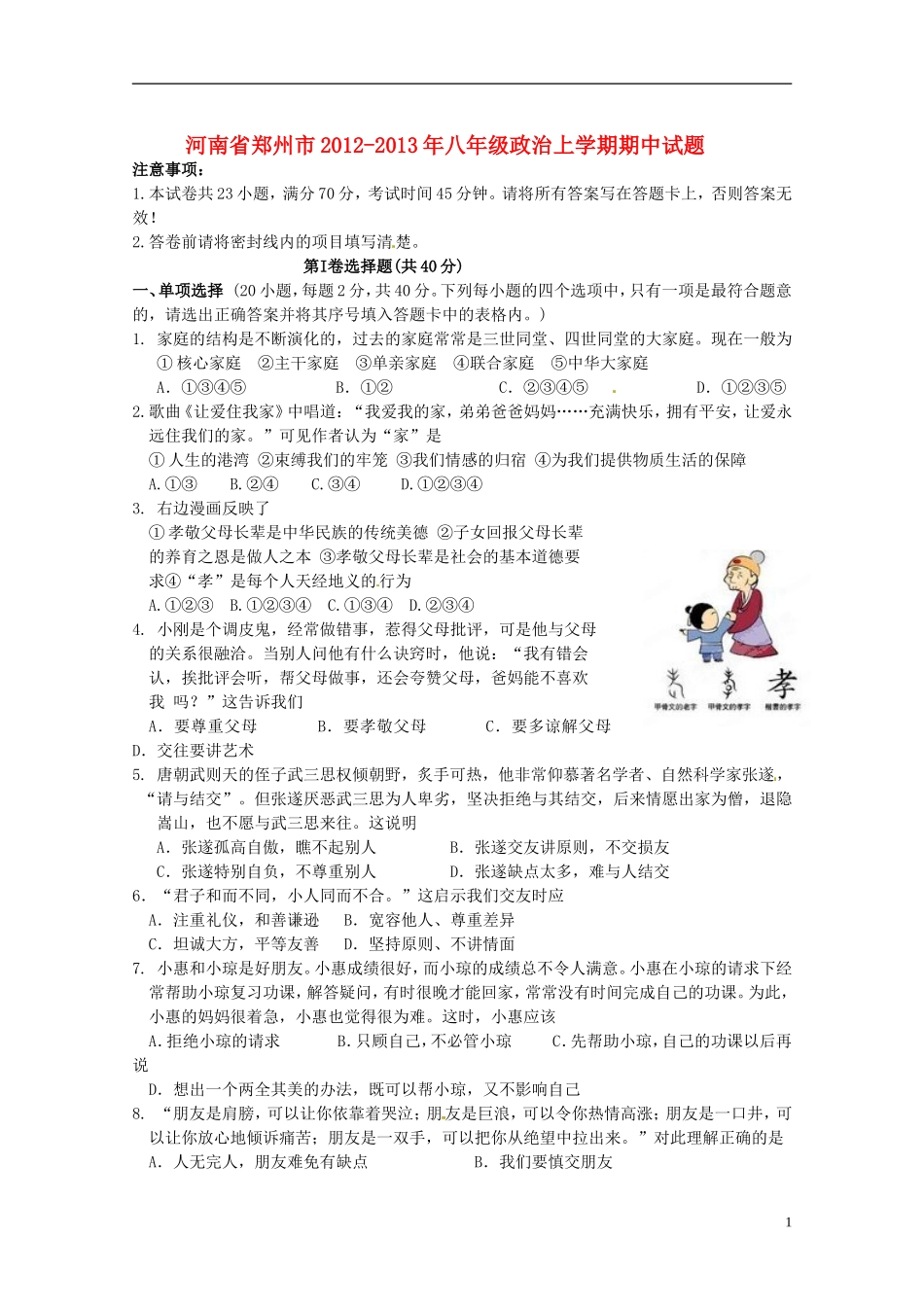 河南省郑州市2012-2013年八年级政治上学期期中试题_第1页