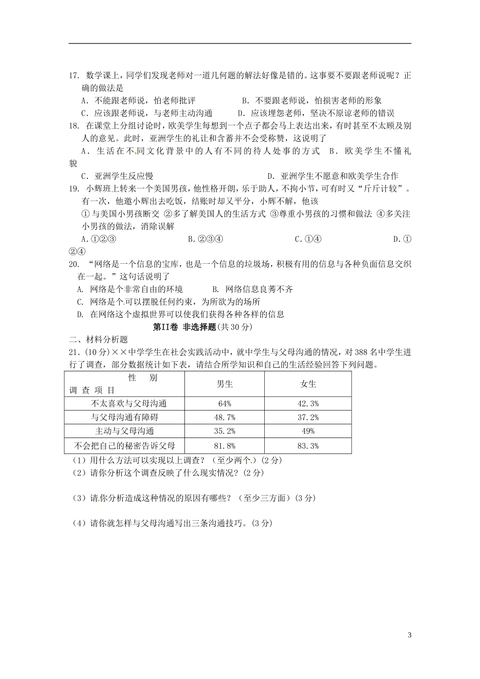 河南省郑州市2012-2013年八年级政治上学期期中试题_第3页