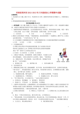 河南省郑州市2012-2013年八年级政治上学期期中试题