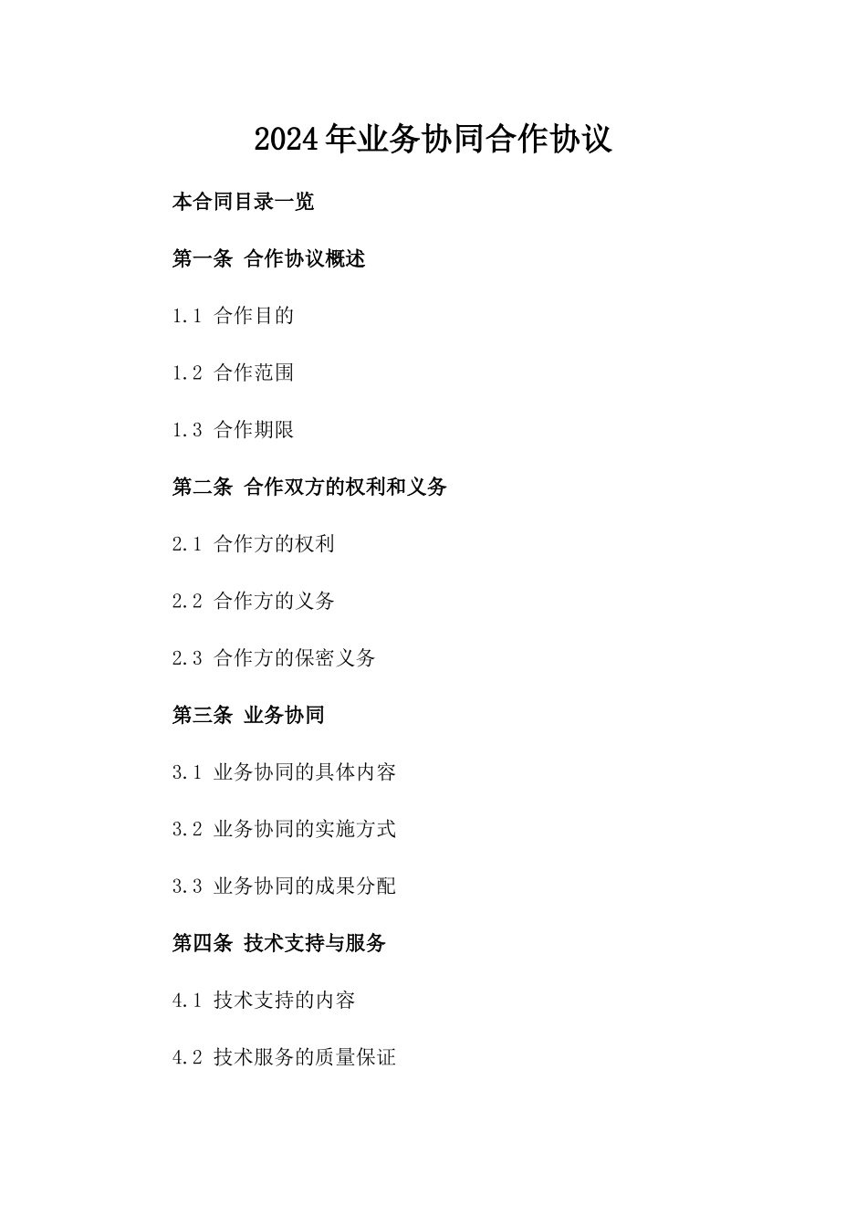 2024年业务协同合作协议_第2页