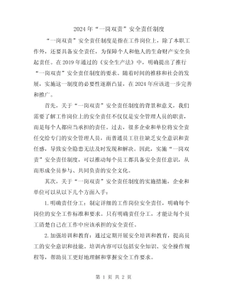 2024年“一岗双责”安全责任制度 