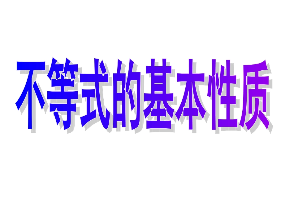 不等式的性质_第1页