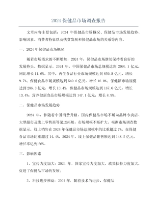 2024保健品市场调查报告 