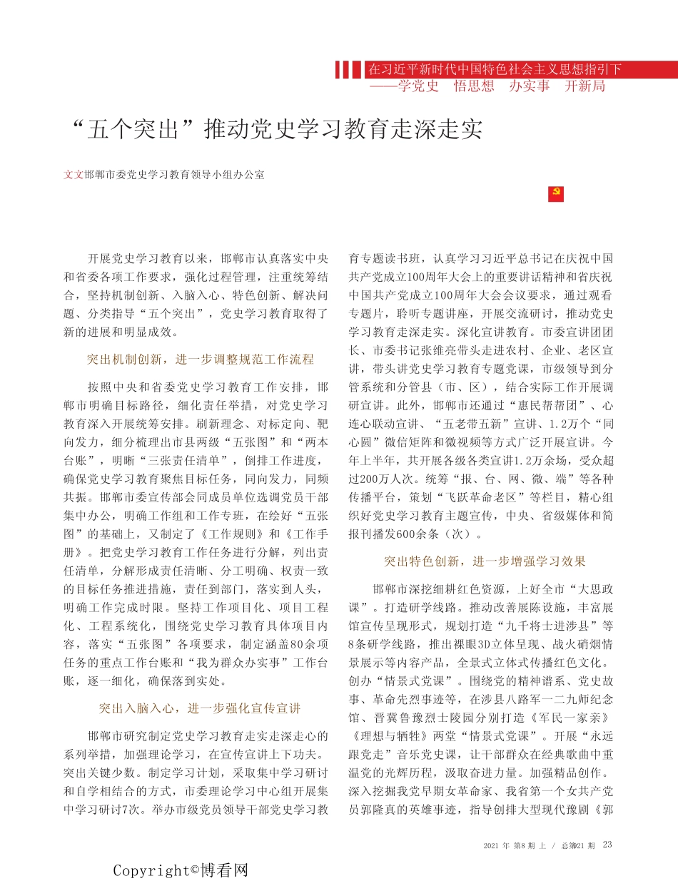 “五个突出”推动党史学习教育走深走实_第1页