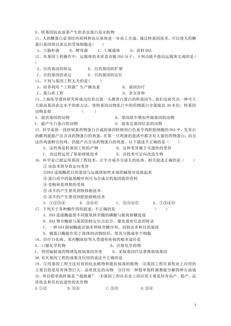 高中生物《基因工程概述》同步练习1-苏教版选修3_第2页