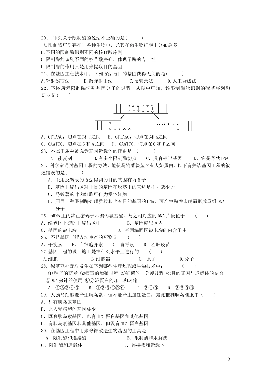 高中生物《基因工程概述》同步练习1-苏教版选修3_第3页