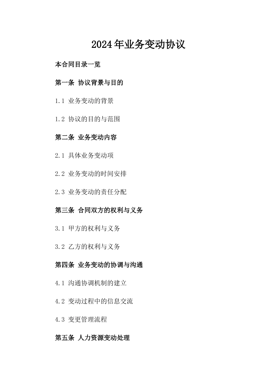 2024年业务变动协议_第2页