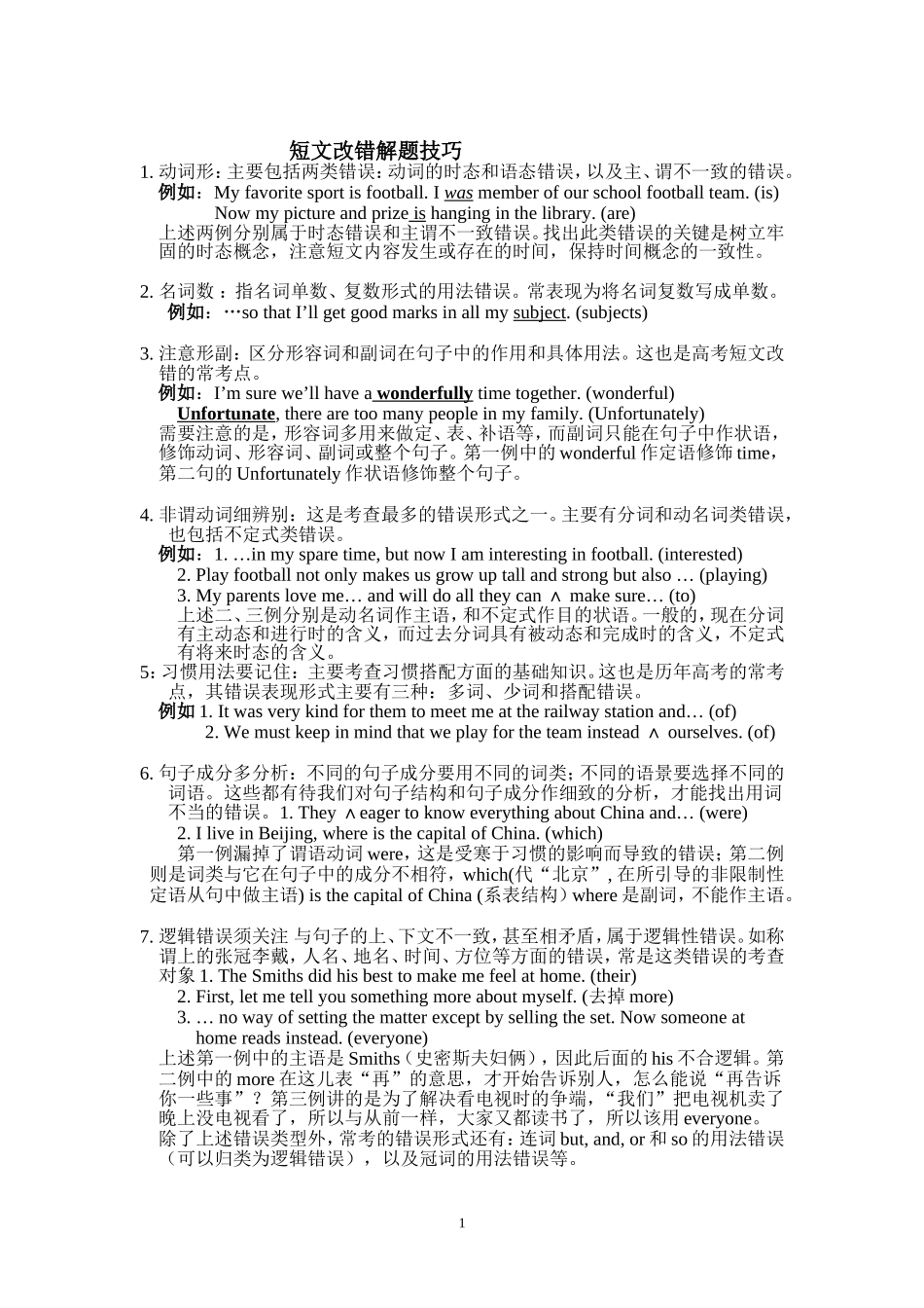 短文改错是对语言知识综合运用能力的考查_第1页