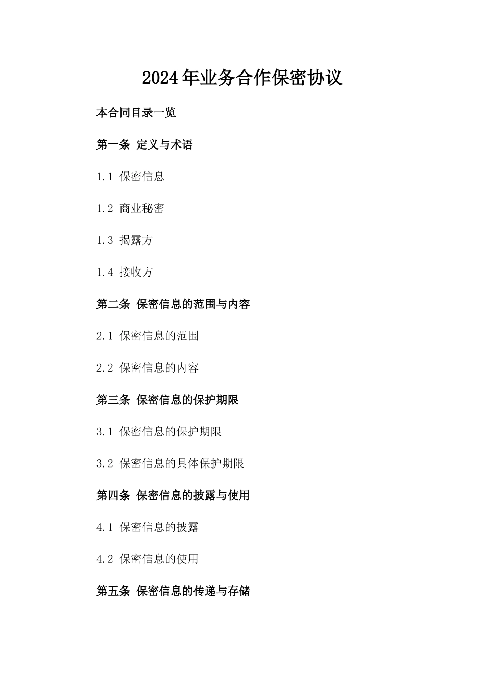 2024年业务合作保密协议_第2页