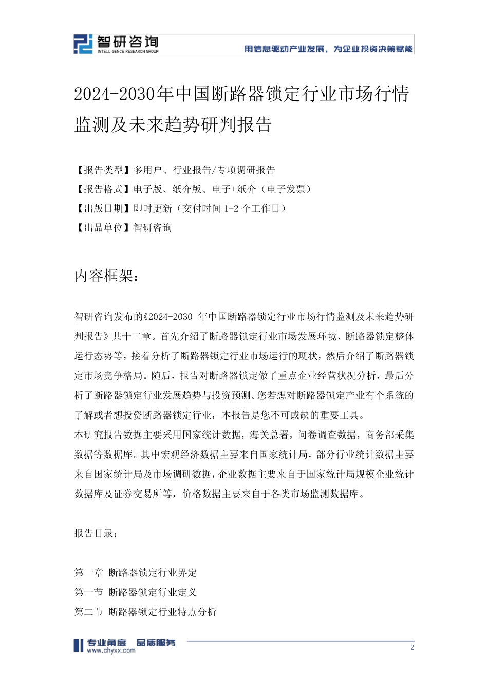 2024-2030年中国断路器锁定行业市场行情监测及未来趋势研判报告_第2页
