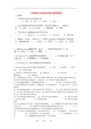 云南省西盟佤族自治县第一中学八年级初中信息技术复习资料人教版