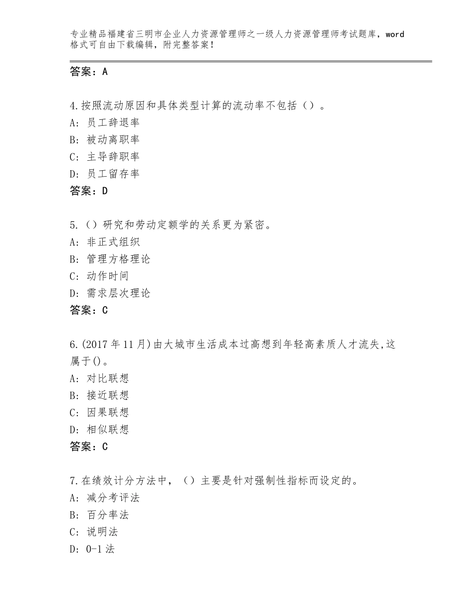 2024年福建省三明市企业人力资源管理师之一级人力资源管理师考试精选题库【精选题】_第2页