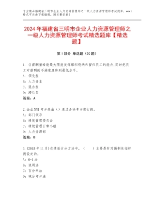 2024年福建省三明市企业人力资源管理师之一级人力资源管理师考试精选题库【精选题】