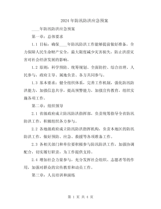 2024年防汛防洪应急预案