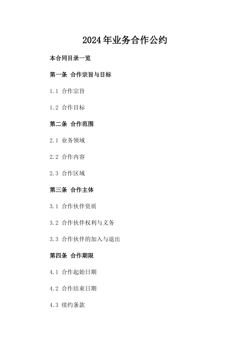 2024年业务合作公约_第2页