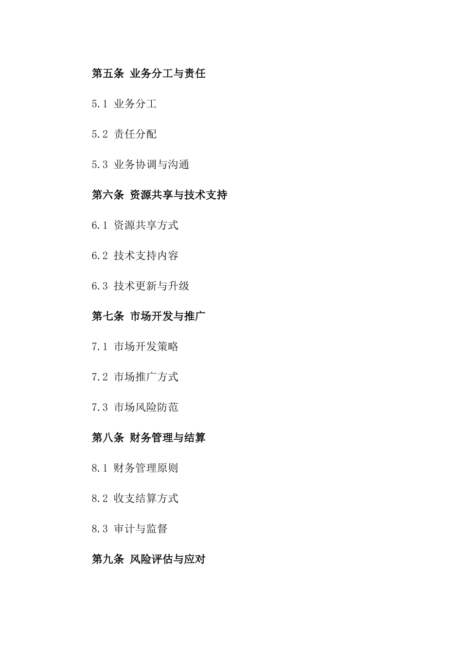 2024年业务合作公约_第3页