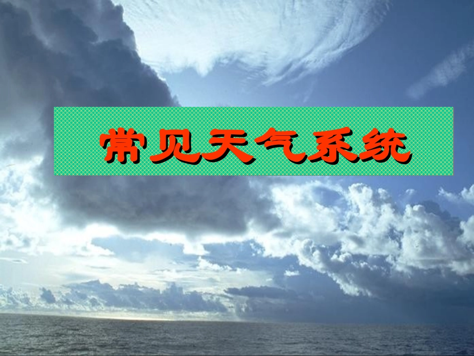 2常见天气系统2-(2)_第1页