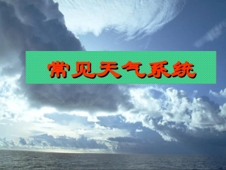 2常见天气系统2-(2)