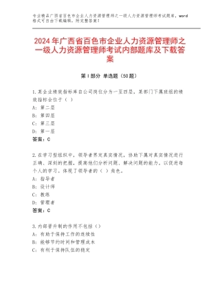2024年广西省百色市企业人力资源管理师之一级人力资源管理师考试内部题库及下载答案