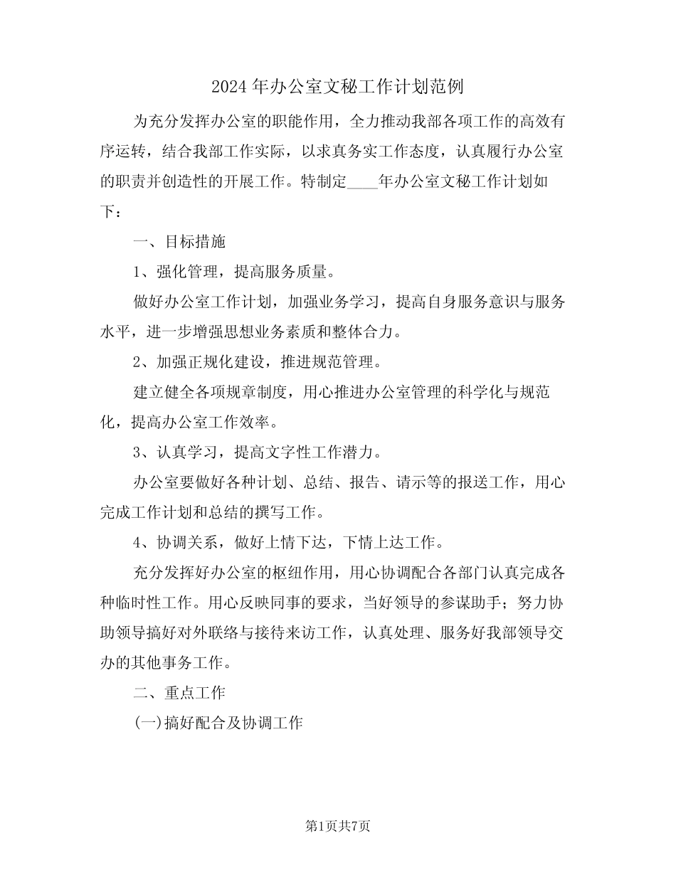 2024年办公室文秘工作计划范例(三篇) _第1页
